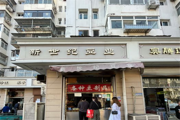 新世纪豆业