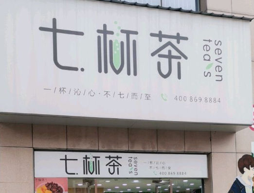 七杯茶奶茶店