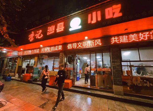 李记沙县小吃