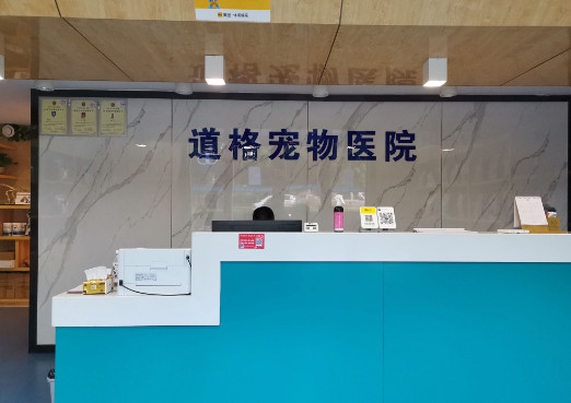 道格宠物医院