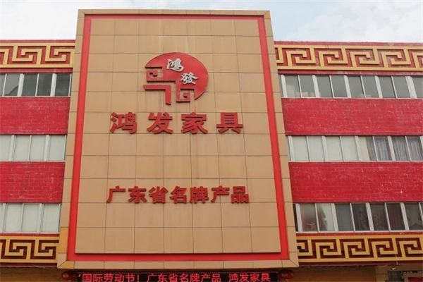 鸿发家具产品 门店图片