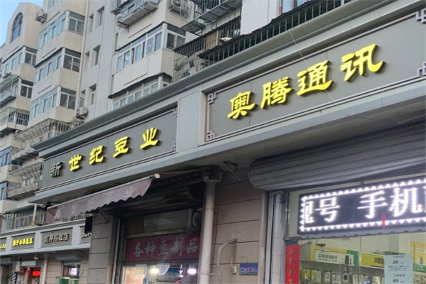 新世纪豆业