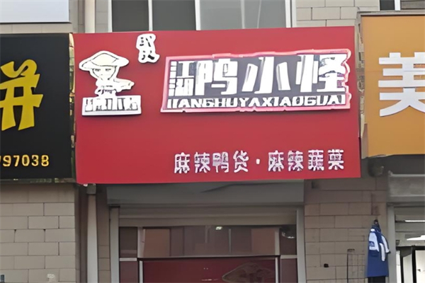 江湖鸭小怪产品 门店图片