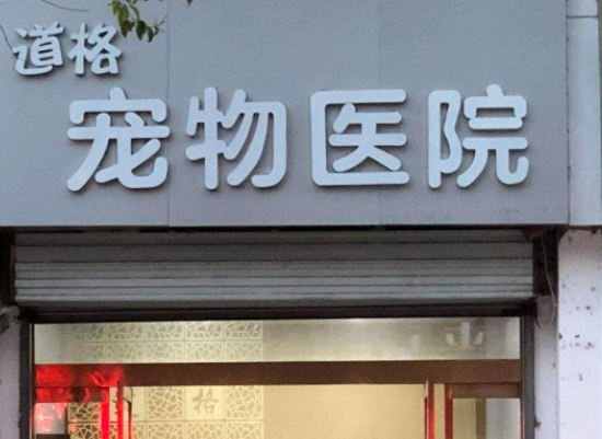 道格宠物医院