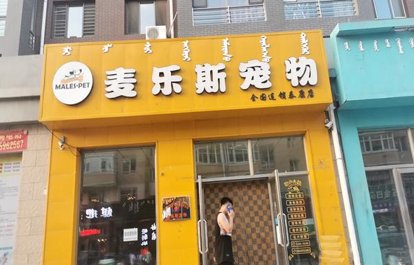 麦乐斯宠物店