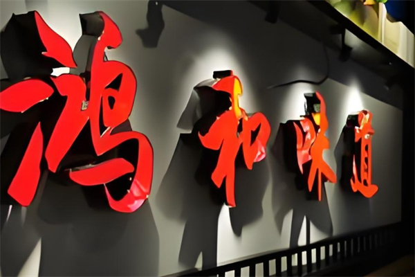 鸿和味道川味火锅产品 门店图片