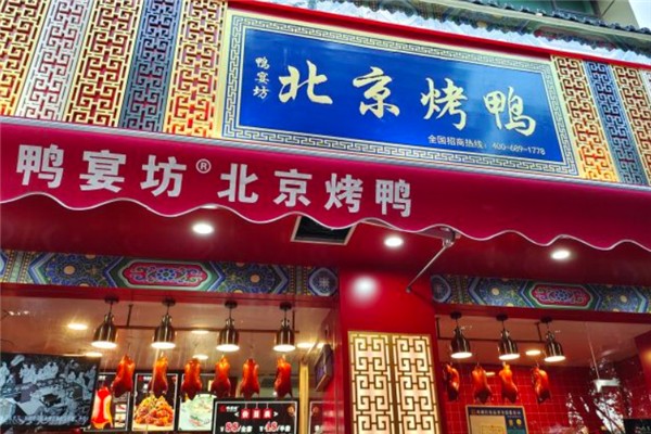 鸭宴坊北京烤鸭产品 门店图片