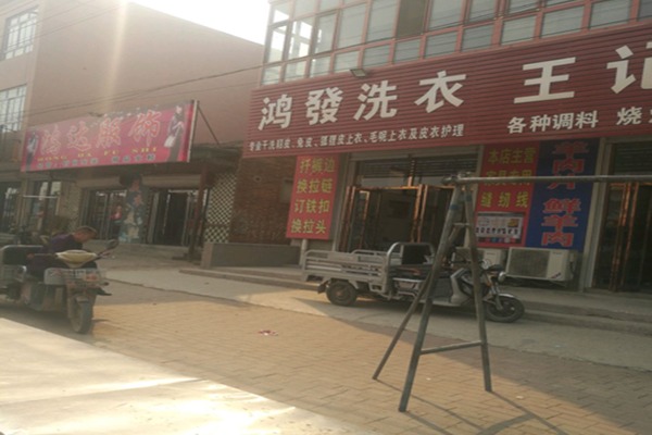鸿发干洗店产品 门店图片