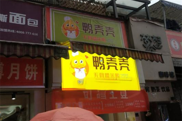 鸭壳壳无骨糯米鸭产品 门店图片