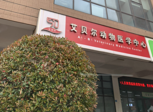艾贝尔宠物医院