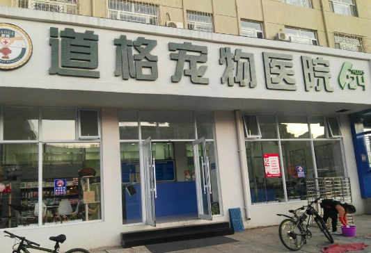 道格宠物医院