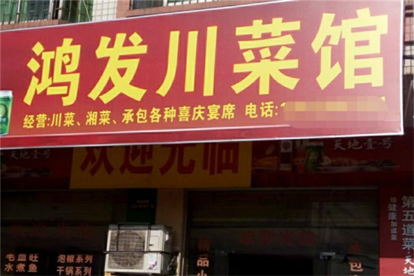 鸿发川菜馆产品 门店图片