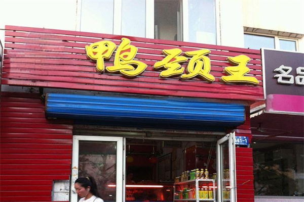 鸭颈王产品 门店图片