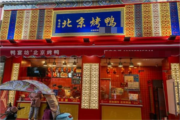 鸭宴坊北京烤鸭产品 门店图片