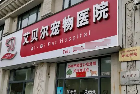艾贝尔宠物医院