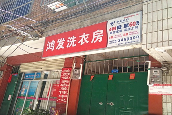 鸿发干洗店产品 门店图片