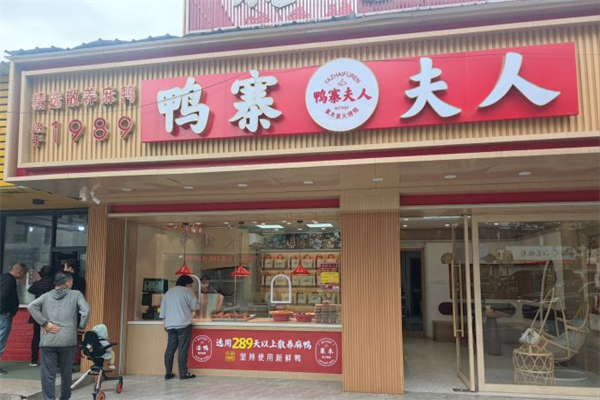 鸭寨夫人产品 门店图片