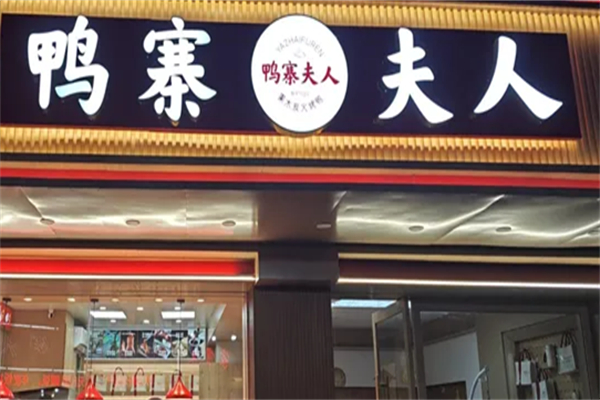 鸭寨夫人产品 门店图片