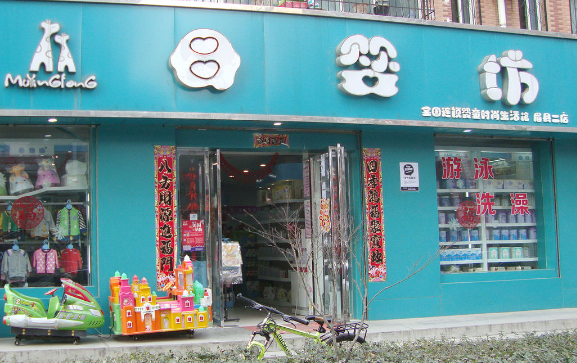 母婴坊生活馆