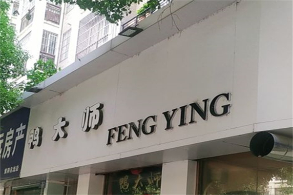 鸭大师产品 门店图片