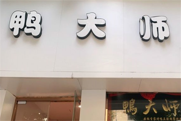 鸭大师产品 门店图片