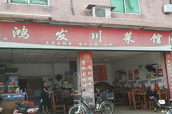 鸿发川菜馆产品 门店图片