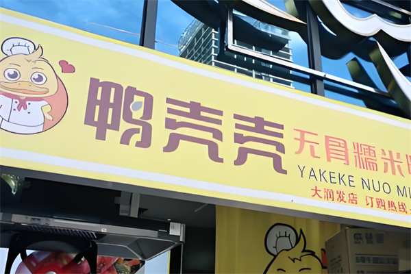 鸭壳壳无骨糯米鸭产品 门店图片