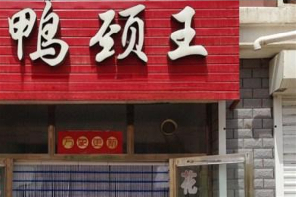 鸭颈王产品 门店图片