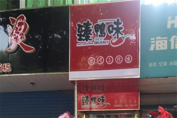 臻鸭味鸭脖产品 门店图片