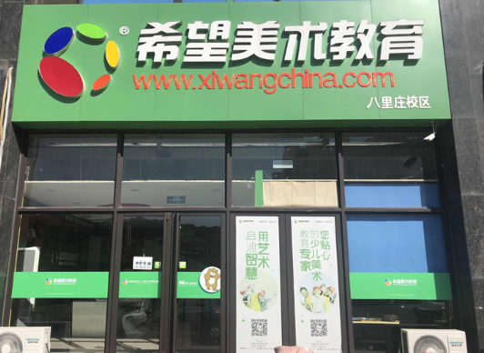 希望美术教育