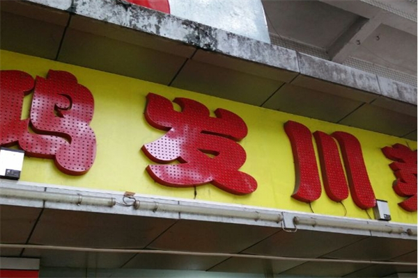 鸿发川菜馆产品 门店图片