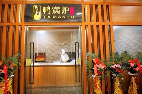 鸭满炉产品 门店图片