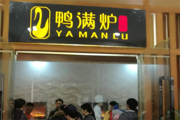 鸭满炉产品 门店图片