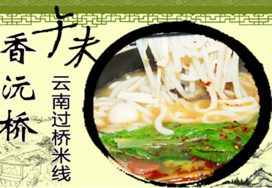 香沅桥过桥米线