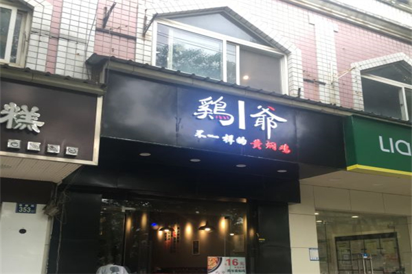 鸡爷黄焖鸡产品 门店图片