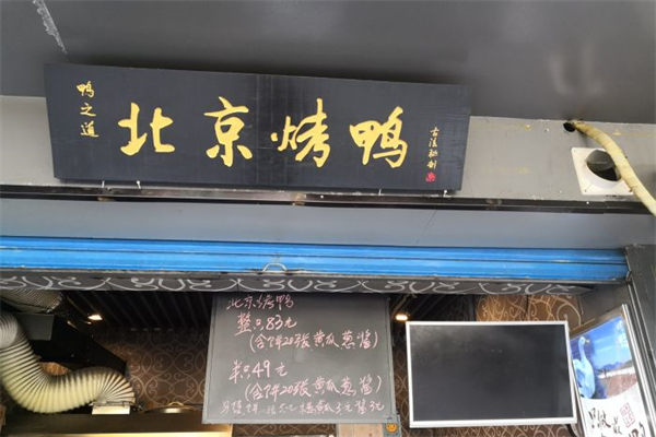 鸭之道产品 门店图片