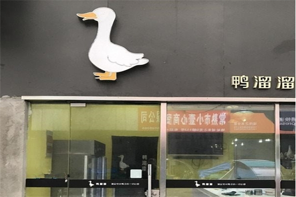 鸭溜溜产品 门店图片