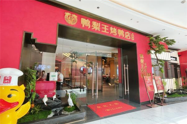 鸭梨王烤鸭店产品 门店图片