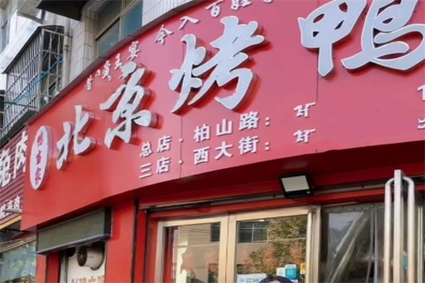 鸭当家北京烤鸭产品 门店图片