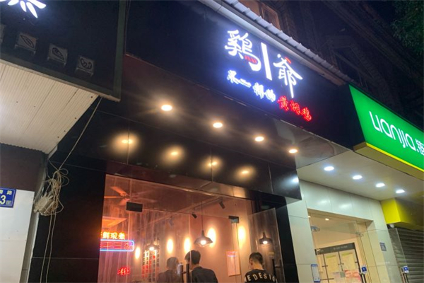 鸡爷黄焖鸡产品 门店图片