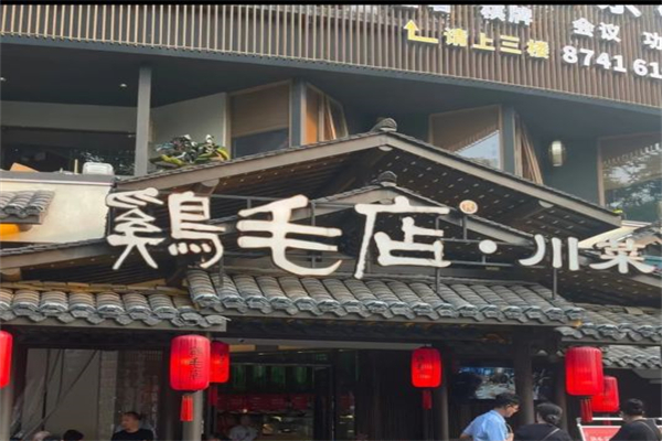 鸡毛店·川菜产品 门店图片