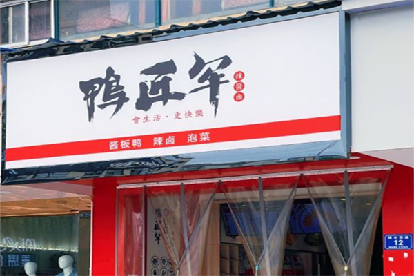鸭匠军产品 门店图片