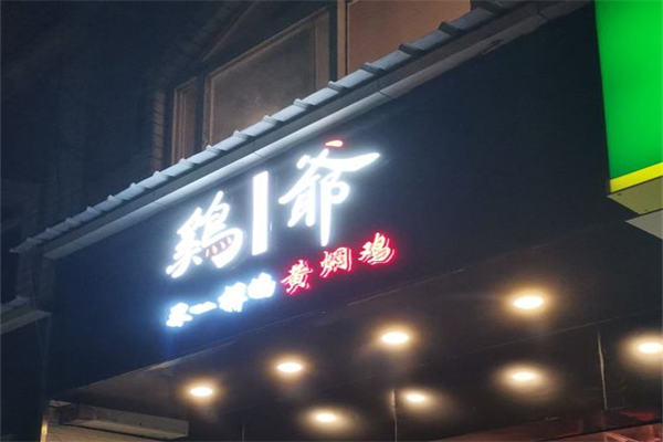鸡爷黄焖鸡产品 门店图片