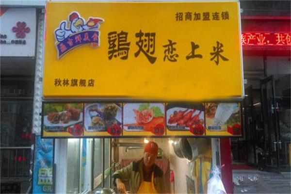 鸡翅恋上米产品 门店图片