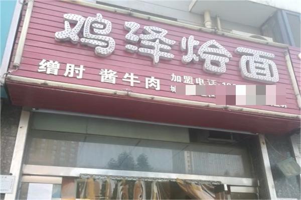 鸡泽烩面产品 门店图片