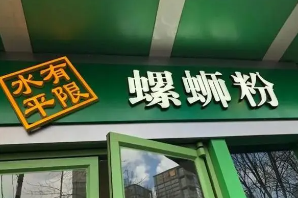 水平有限螺蛳粉