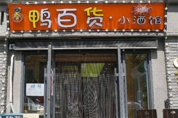 鸭百货小酒馆产品 门店图片