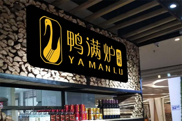 鸭满炉产品 门店图片