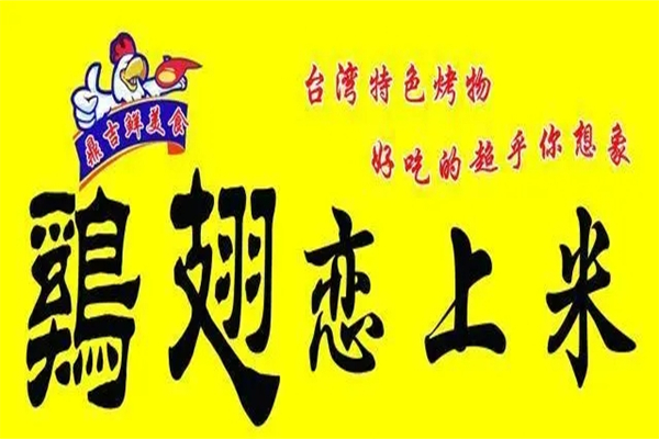 鸡翅恋上米产品 门店图片