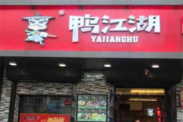 鸭江湖产品 门店图片